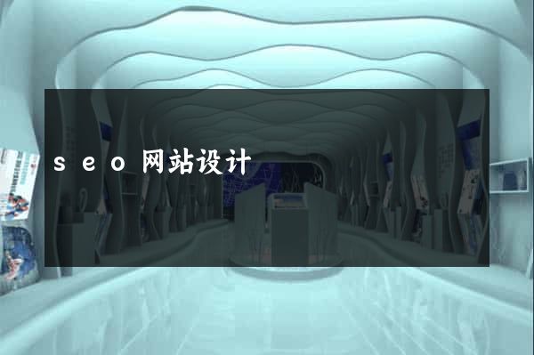 seo网站设计