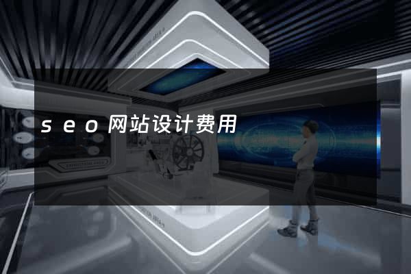 seo网站设计费用