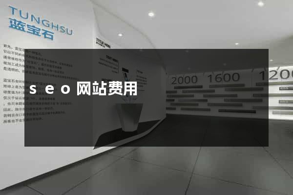 seo网站费用