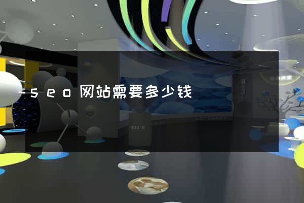 seo网站需要多少钱