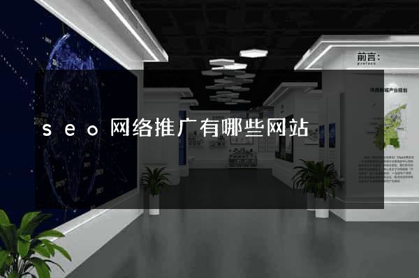 seo网络推广有哪些网站