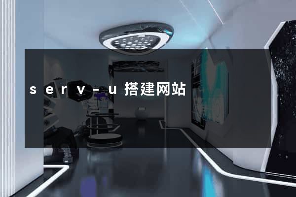 serv-u搭建网站