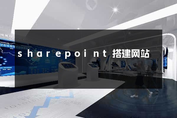 sharepoint搭建网站
