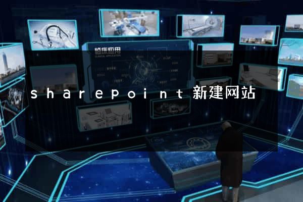 sharepoint新建网站
