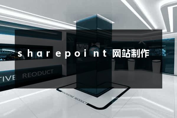 sharepoint网站制作