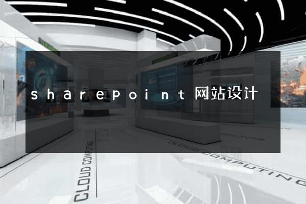 sharepoint网站设计