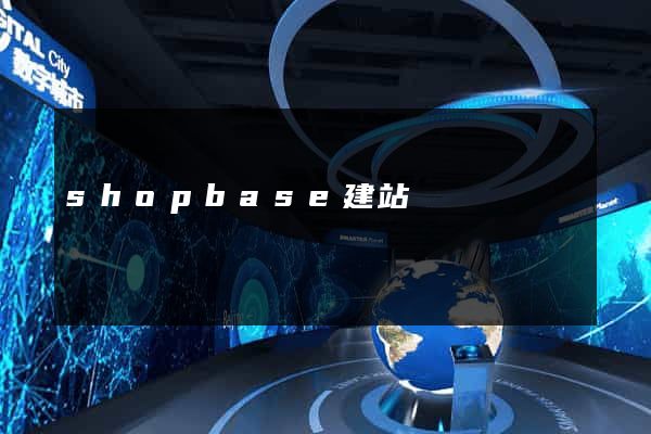 shopbase建站