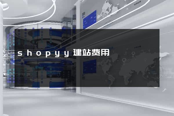 shopyy建站费用