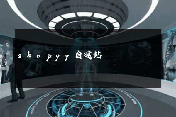 shopyy自建站