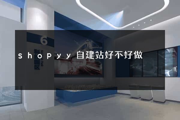shopyy自建站好不好做