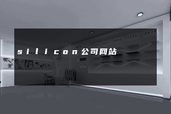 silicon公司网站