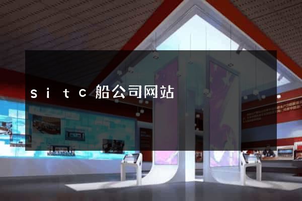 sitc船公司网站