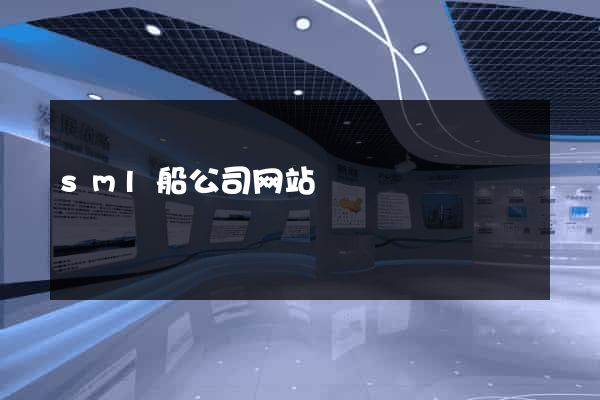 sml船公司网站