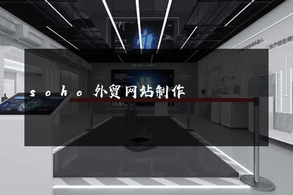 soho外贸网站制作