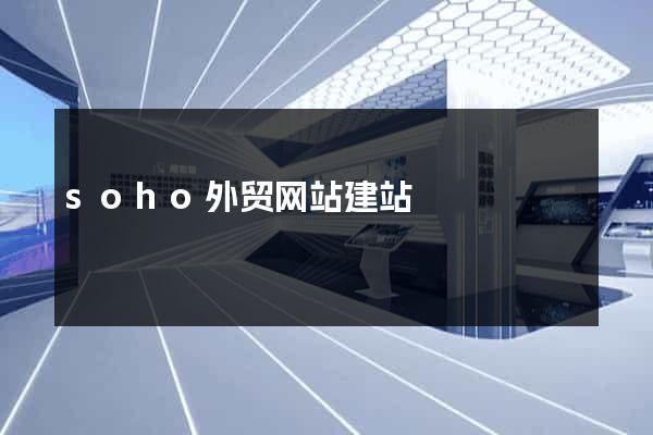 soho外贸网站建站