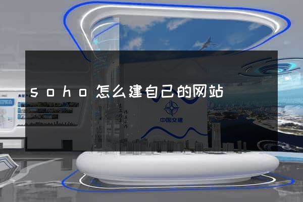 soho怎么建自己的网站