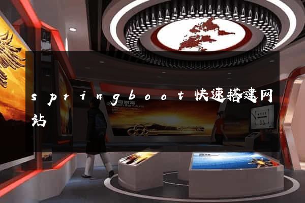 springboot快速搭建网站