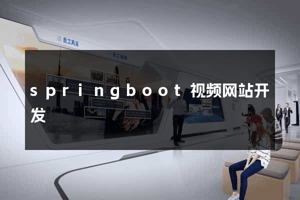 springboot视频网站开发
