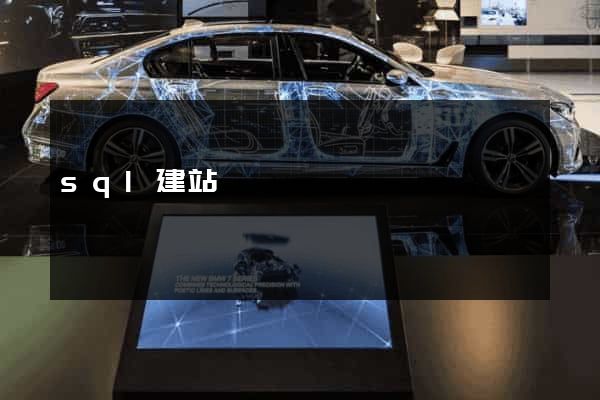 sql建站