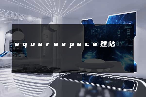 squarespace建站