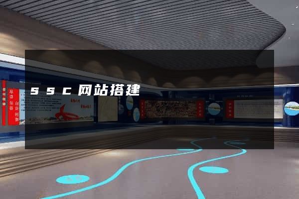 ssc网站搭建