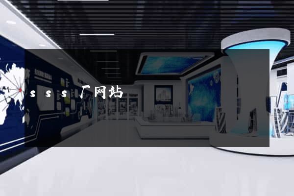 sss厂网站