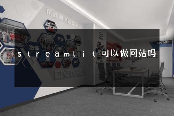 streamlit可以做网站吗