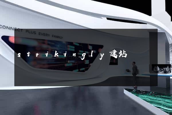 strikingly建站