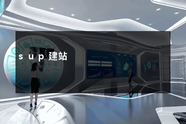 sup建站