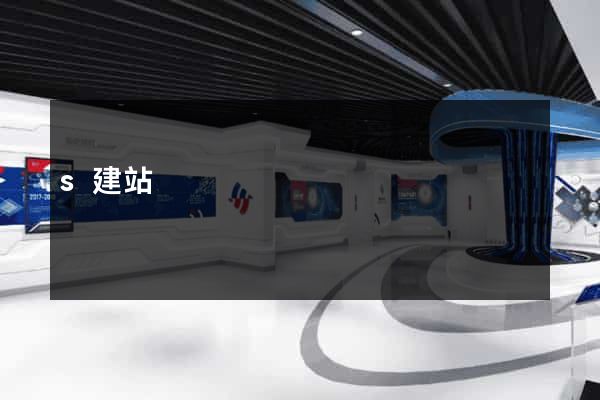 s建站