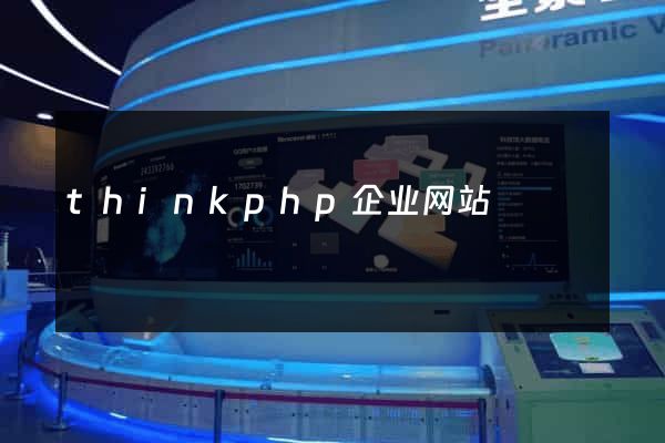 thinkphp企业网站