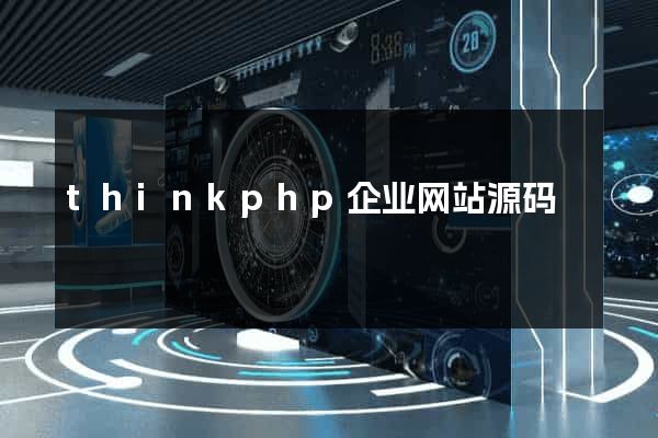 thinkphp企业网站源码