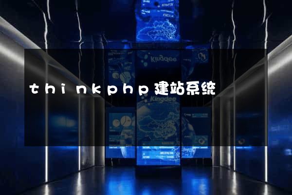 thinkphp建站系统