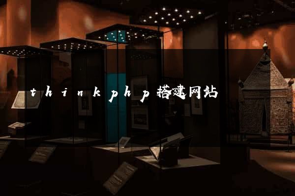 thinkphp搭建网站
