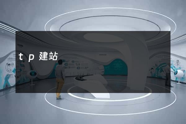 tp建站