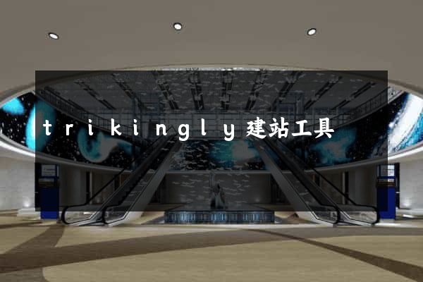 trikingly建站工具