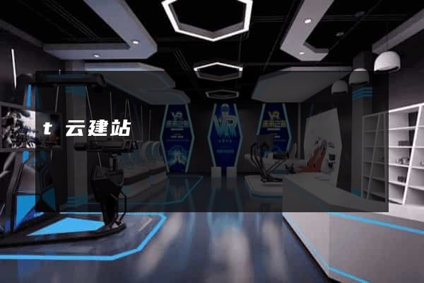 t云建站