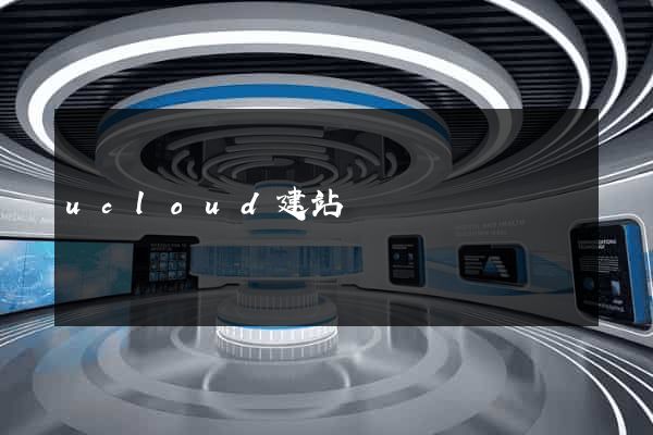 ucloud建站
