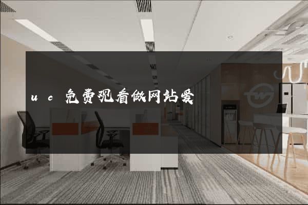 uc免费观看做网站爱