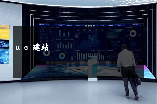 ue建站