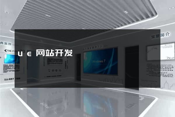 ue网站开发