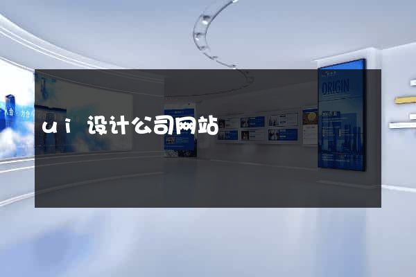 ui设计公司网站