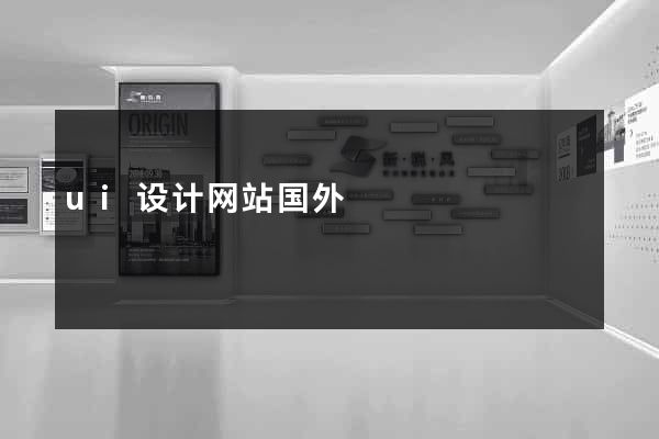 ui设计网站国外