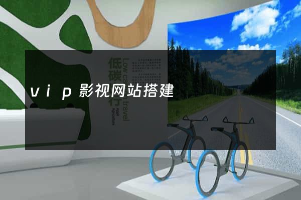 vip影视网站搭建
