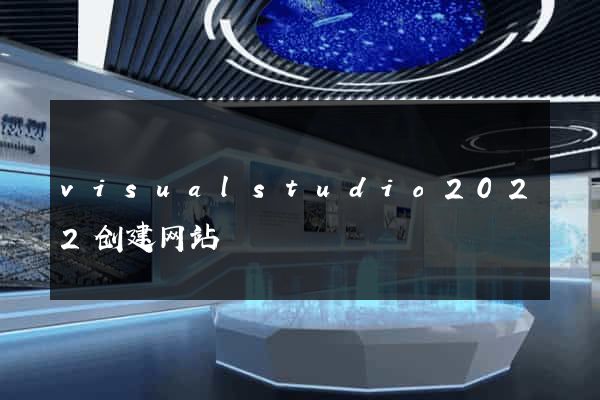 visualstudio2022创建网站