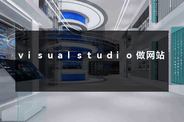 visualstudio做网站