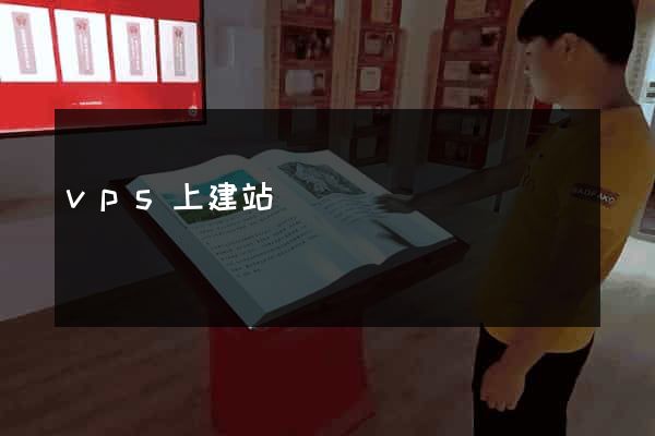vps上建站
