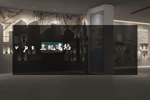 vps主机建站