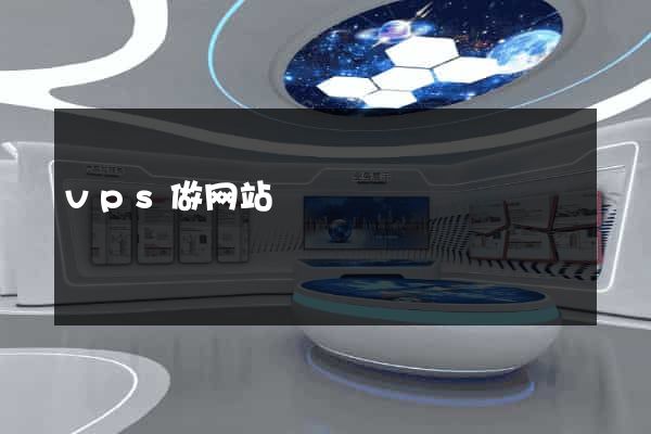 vps做网站