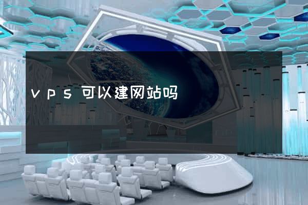 vps可以建网站吗